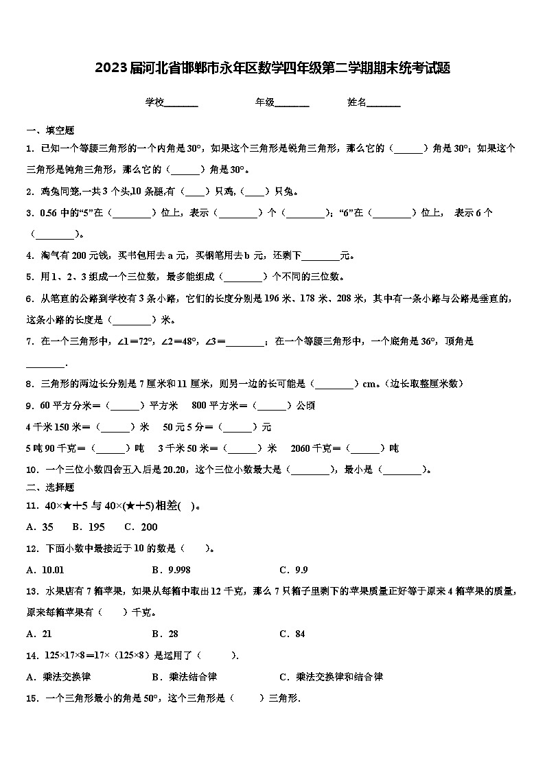 2023届河北省邯郸市永年区数学四年级第二学期期末统考试题含解析第1页