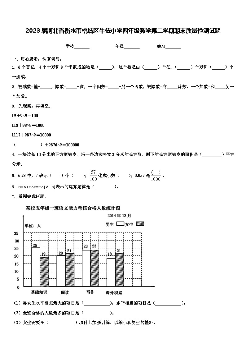 2023届河北省衡水市桃城区牛佐小学四年级数学第二学期期末质量检测试题含解析01