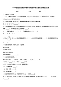 2023届河北省涞源县晶华学校数学四下期末监测模拟试题含解析