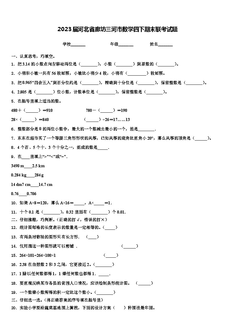 2023届河北省廊坊三河市数学四下期末联考试题含解析第1页