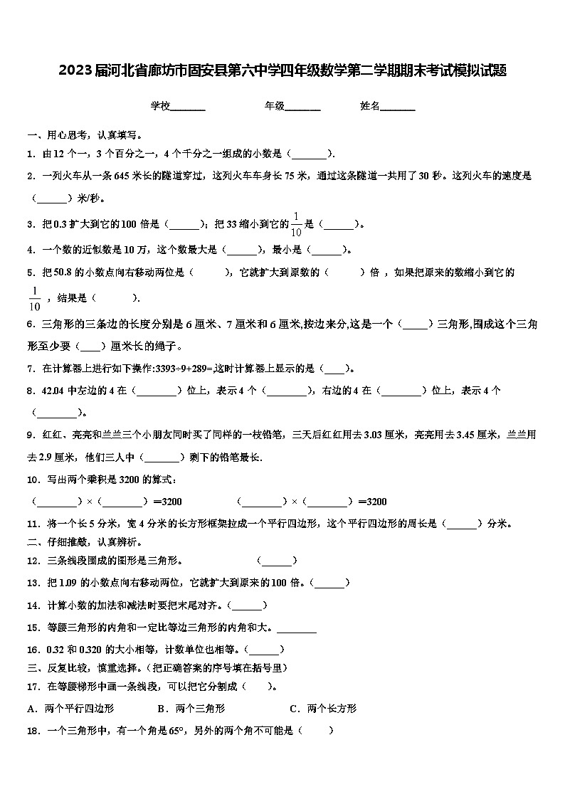 2023届河北省廊坊市固安县第六中学四年级数学第二学期期末考试模拟试题含解析第1页