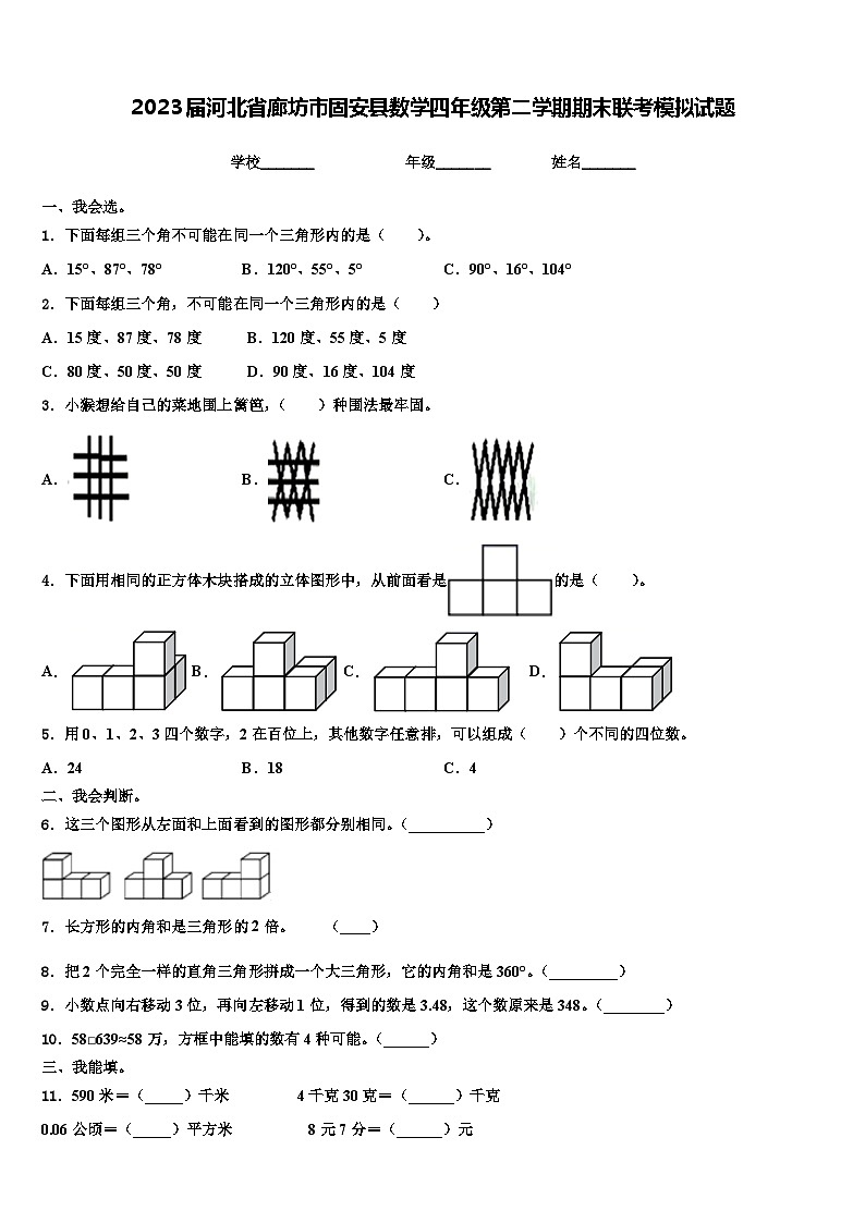 2023届河北省廊坊市固安县数学四年级第二学期期末联考模拟试题含解析第1页
