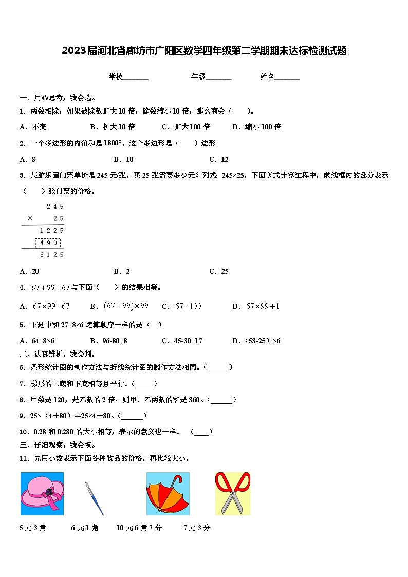 2023届河北省廊坊市广阳区数学四年级第二学期期末达标检测试题含解析01
