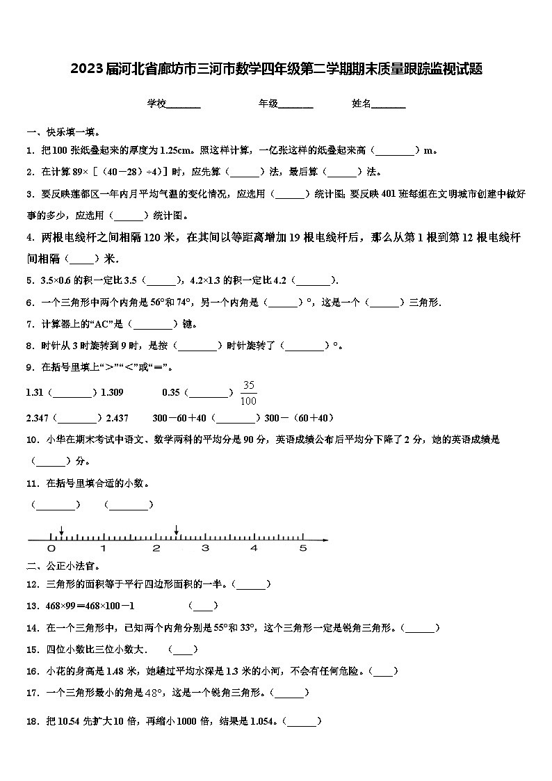 2023届河北省廊坊市三河市数学四年级第二学期期末质量跟踪监视试题含解析第1页