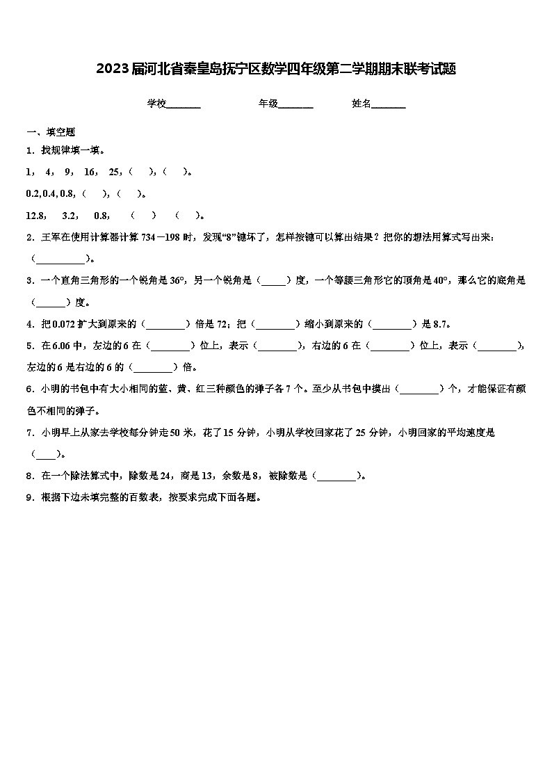 2023届河北省秦皇岛抚宁区数学四年级第二学期期末联考试题含解析第1页