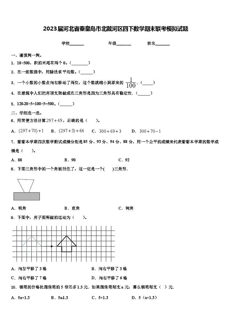 2023届河北省秦皇岛市北戴河区四下数学期末联考模拟试题含解析01