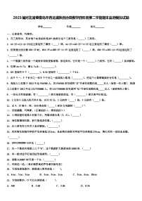 2023届河北省秦皇岛市青龙满族自治县数学四年级第二学期期末监测模拟试题含解析