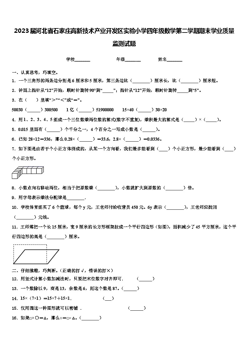 2023届河北省石家庄高新技术产业开发区实验小学四年级数学第二学期期末学业质量监测试题含解析第1页