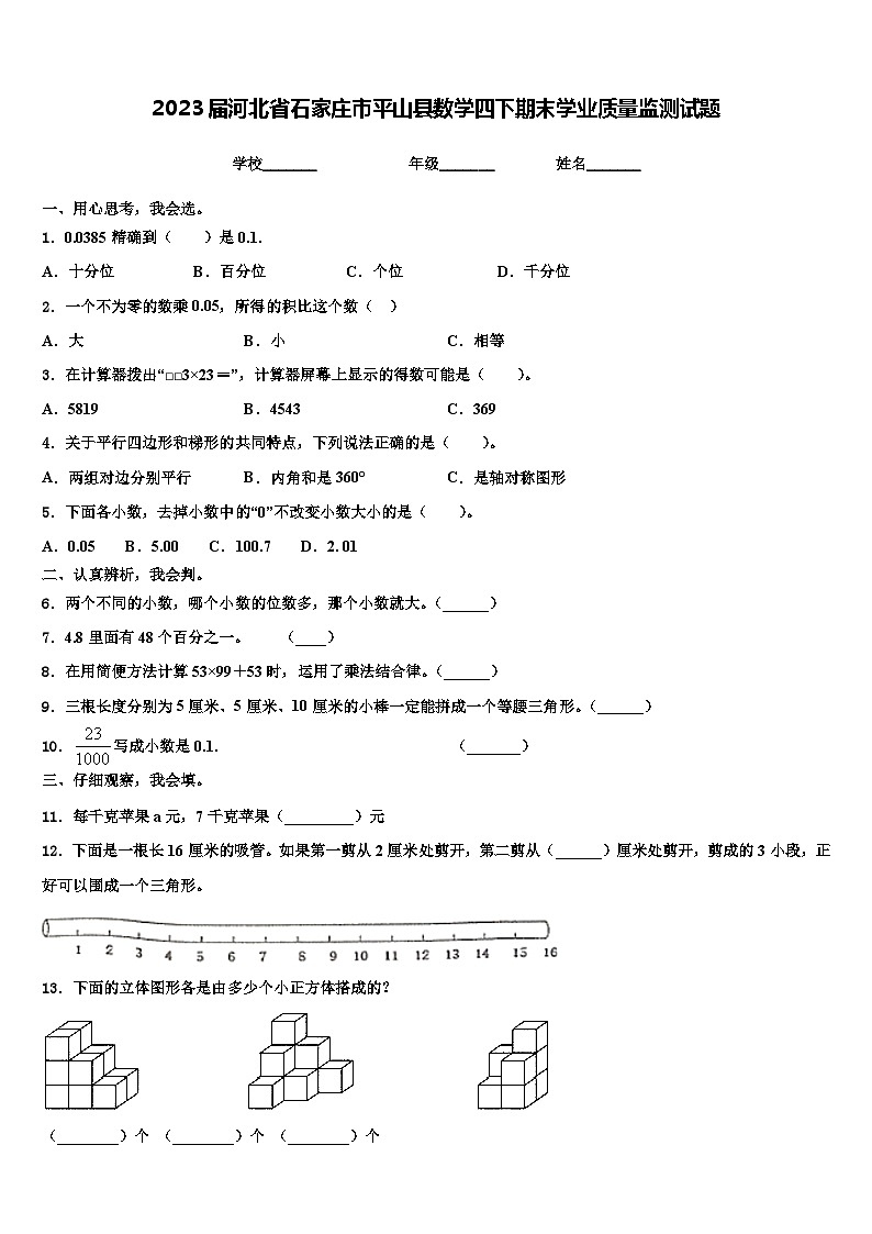 2023届河北省石家庄市平山县数学四下期末学业质量监测试题含解析01