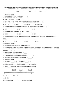 2023届河北省石家庄市长安区阳光未来实验学校数学四年级第二学期期末联考试题含解析