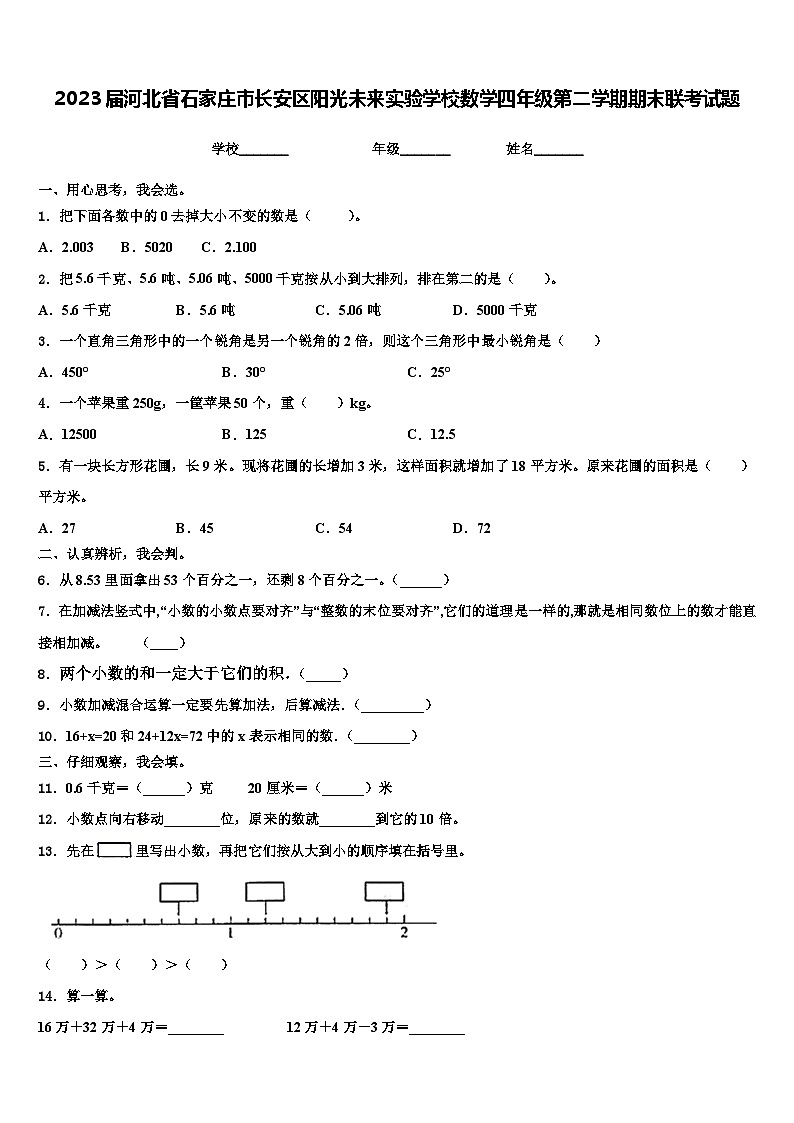 2023届河北省石家庄市长安区阳光未来实验学校数学四年级第二学期期末联考试题含解析第1页