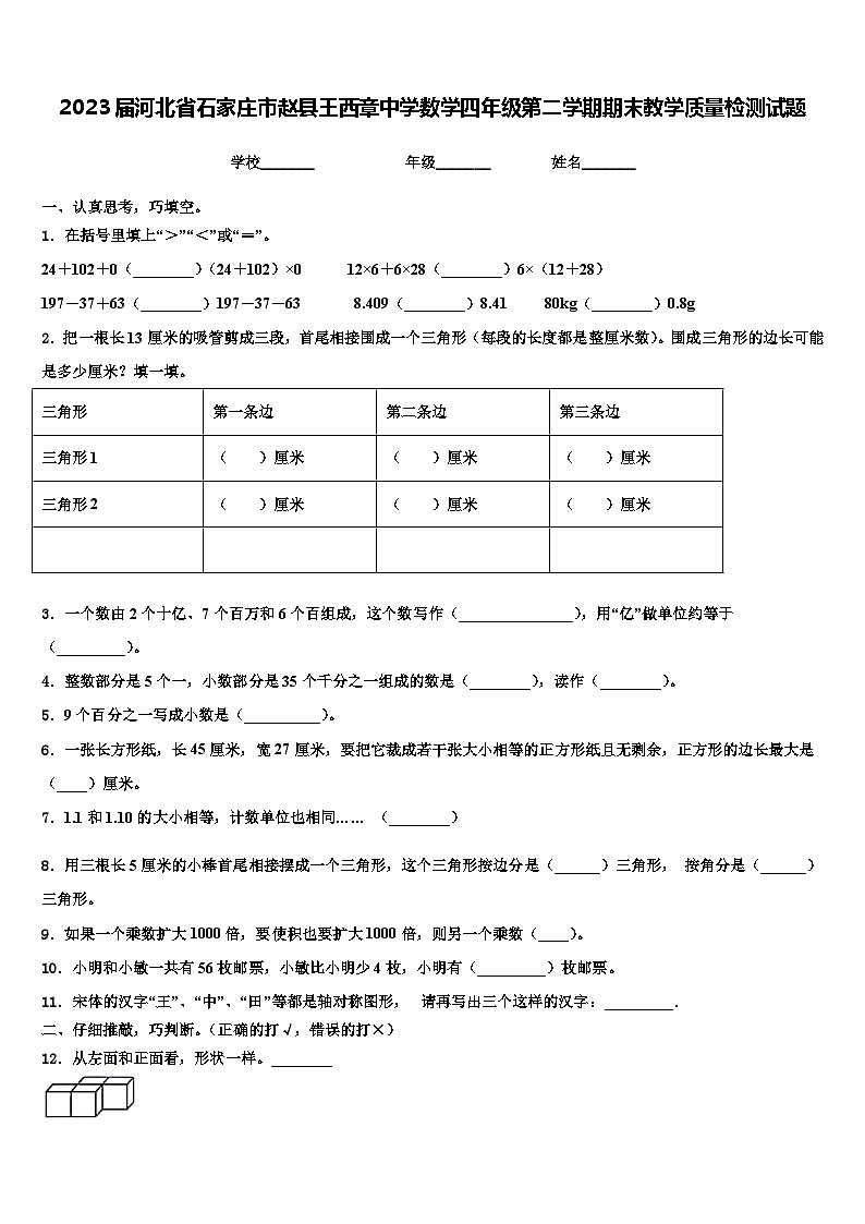 2023届河北省石家庄市赵县王西章中学数学四年级第二学期期末教学质量检测试题含解析第1页