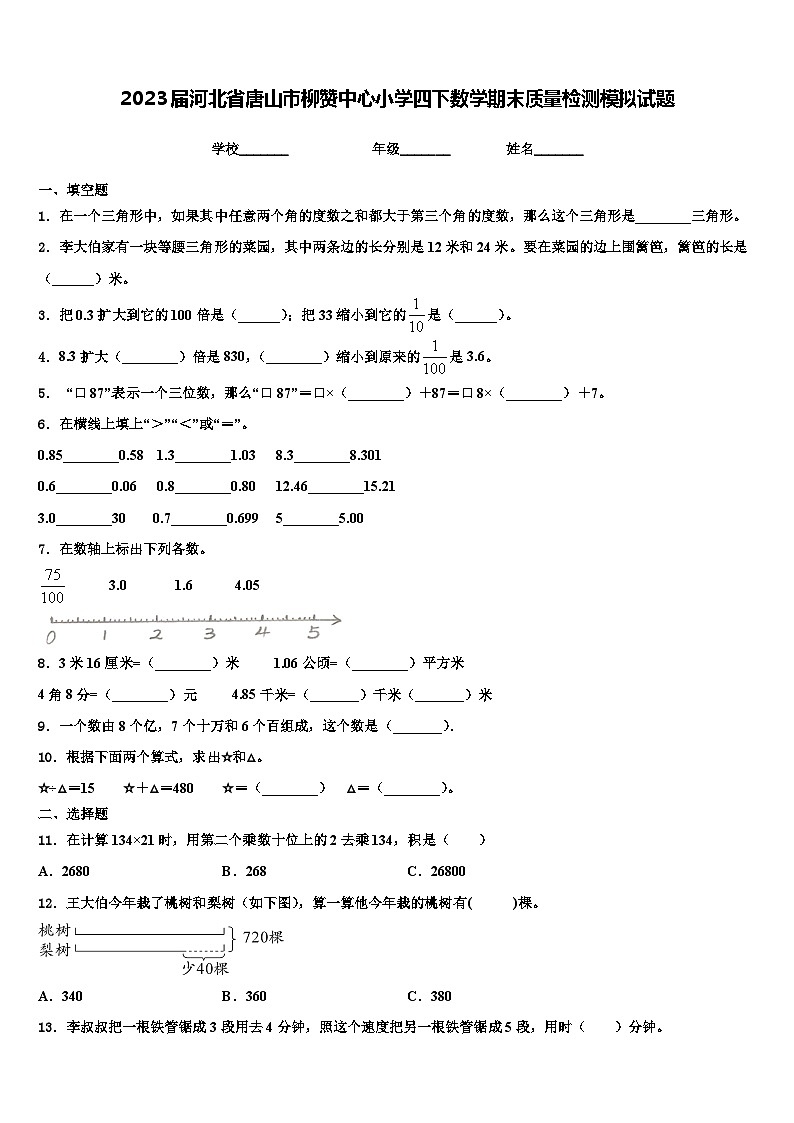 2023届河北省唐山市柳赞中心小学四下数学期末质量检测模拟试题含解析01