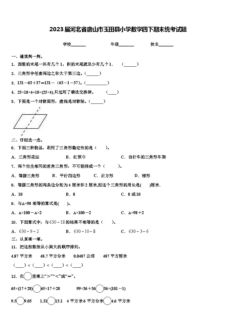 2023届河北省唐山市玉田县小学数学四下期末统考试题含解析01