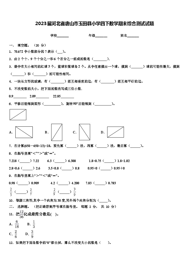 2023届河北省唐山市玉田县小学四下数学期末综合测试试题含解析第1页
