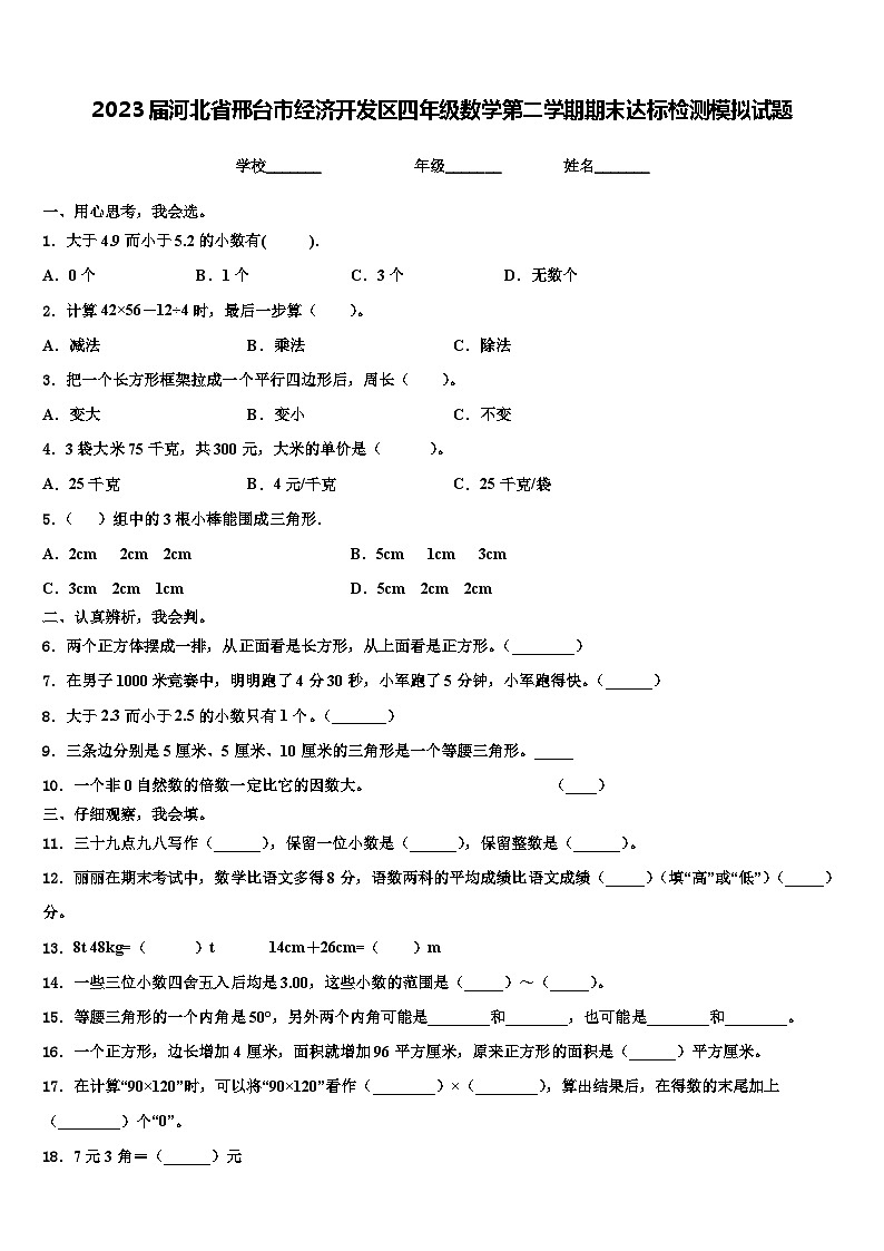 2023届河北省邢台市经济开发区四年级数学第二学期期末达标检测模拟试题含解析第1页