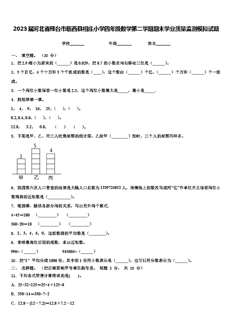 2023届河北省邢台市临西县相庄小学四年级数学第二学期期末学业质量监测模拟试题含解析第1页