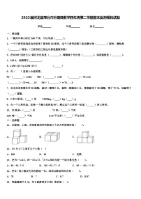 2023届河北省邢台市巨鹿县数学四年级第二学期期末监测模拟试题含解析