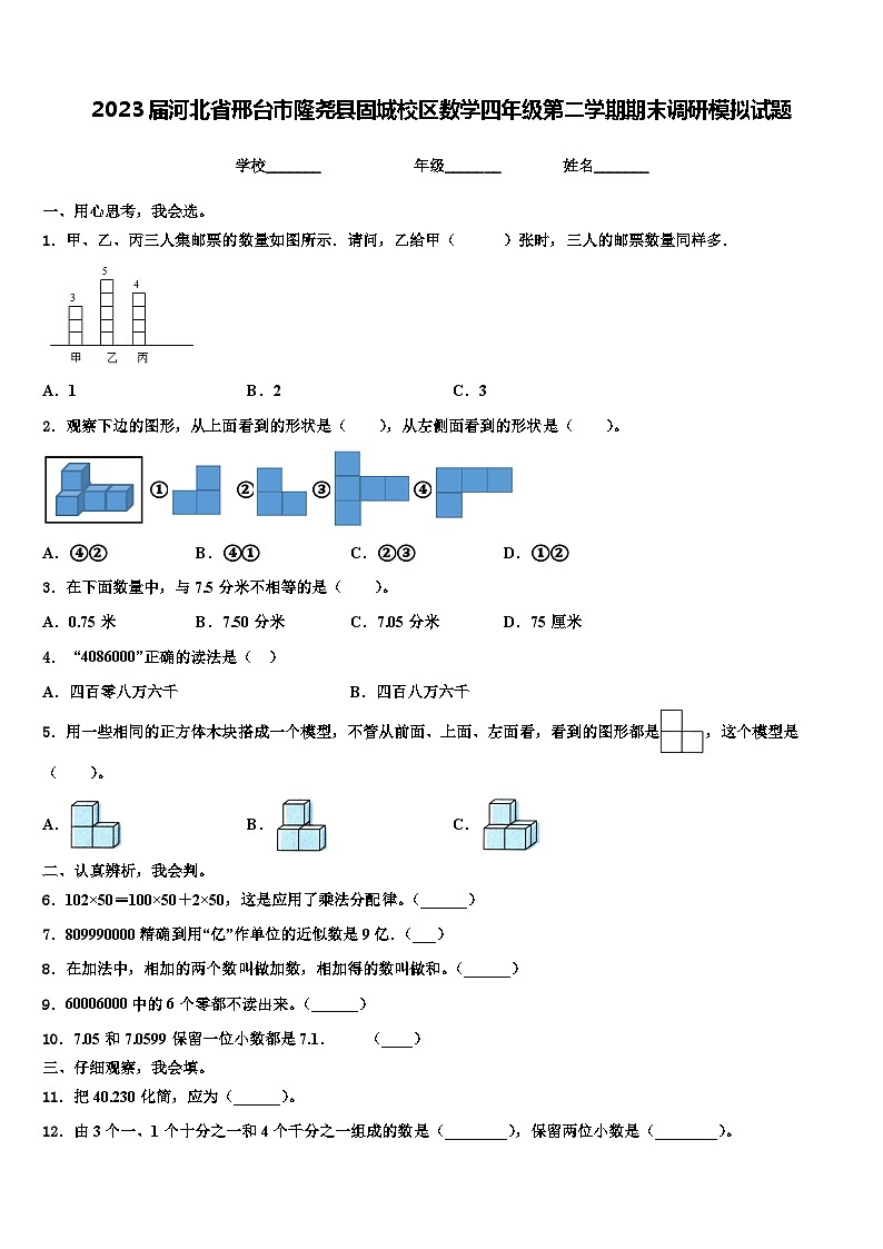 2023届河北省邢台市隆尧县固城校区数学四年级第二学期期末调研模拟试题含解析第1页