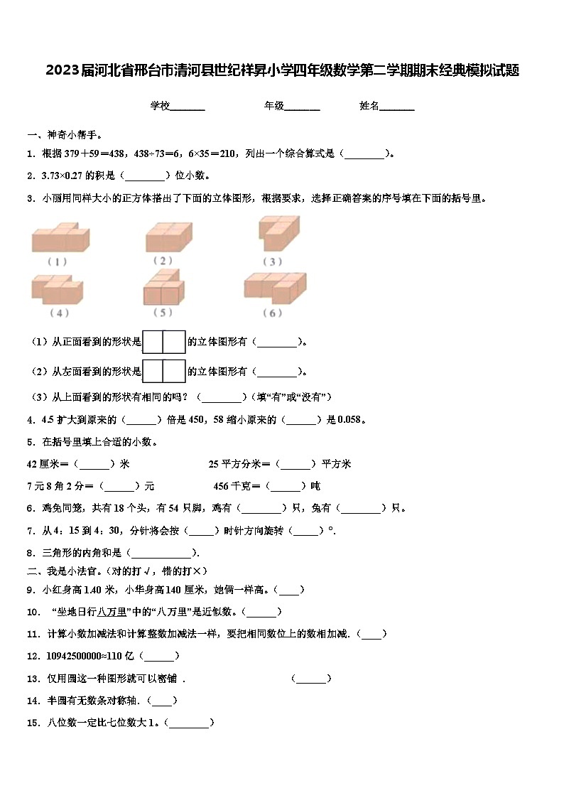 2023届河北省邢台市清河县世纪祥昇小学四年级数学第二学期期末经典模拟试题含解析第1页