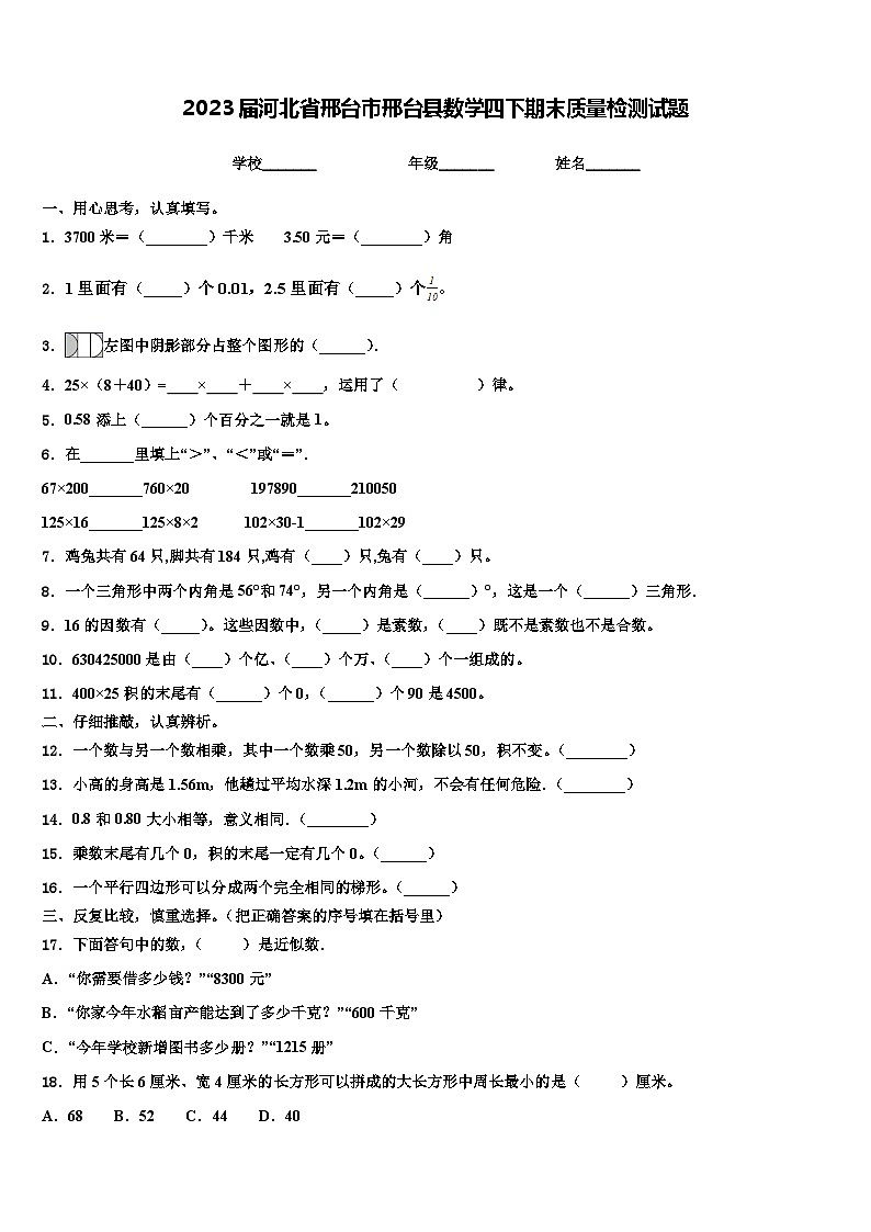 2023届河北省邢台市邢台县数学四下期末质量检测试题含解析第1页