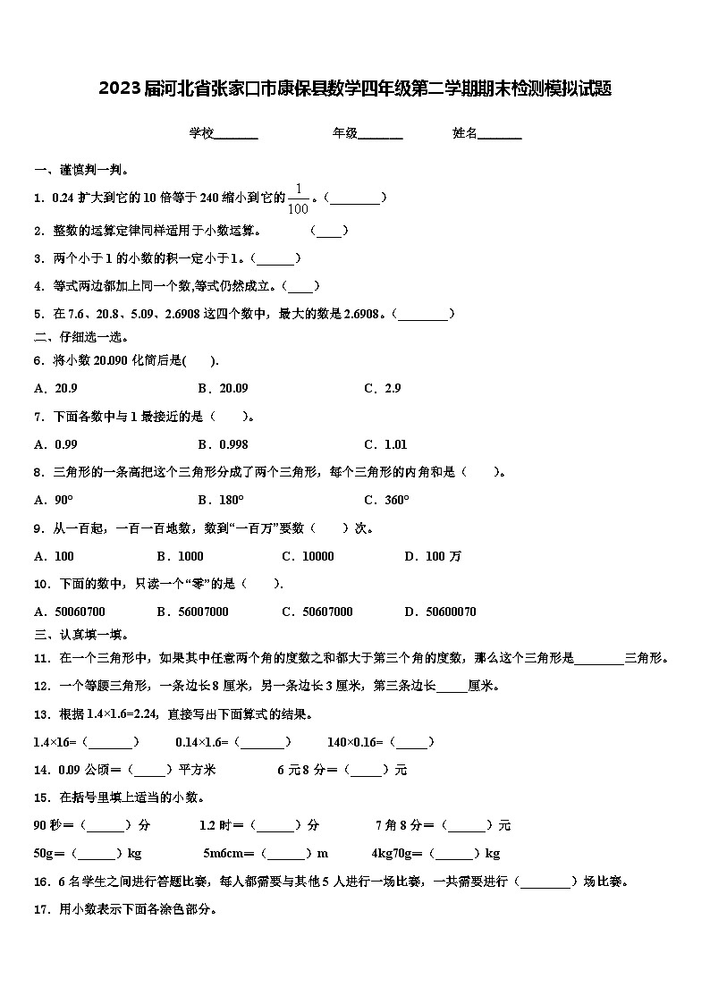 2023届河北省张家口市康保县数学四年级第二学期期末检测模拟试题含解析01