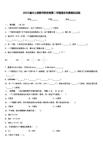 2023届汶上县数学四年级第二学期期末经典模拟试题含解析