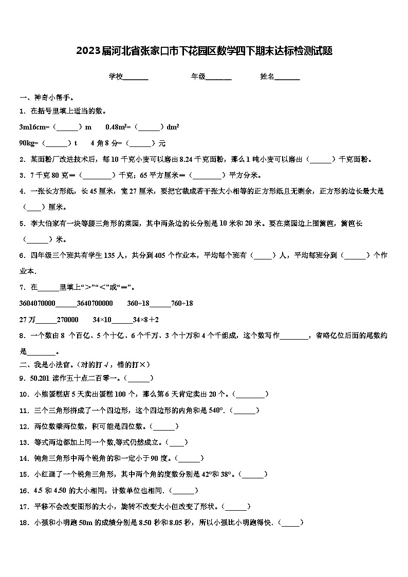 2023届河北省张家口市下花园区数学四下期末达标检测试题含解析第1页