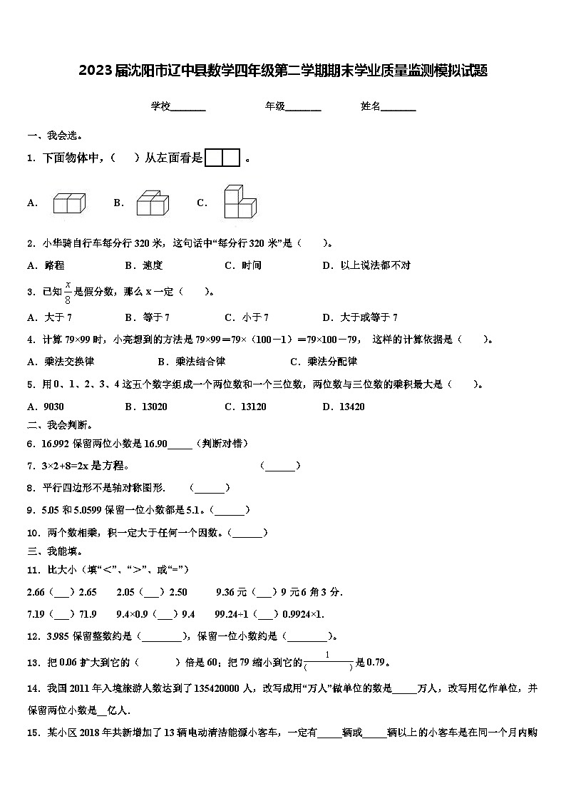 2023届沈阳市辽中县数学四年级第二学期期末学业质量监测模拟试题含解析01
