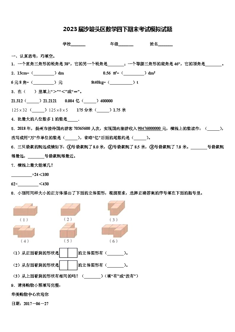 2023届沙坡头区数学四下期末考试模拟试题含解析第1页