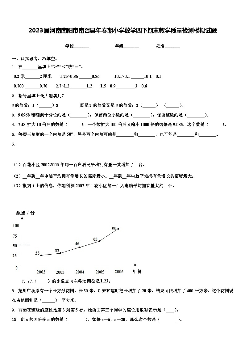 2023届河南南阳市南召县年春期小学数学四下期末教学质量检测模拟试题含解析第1页
