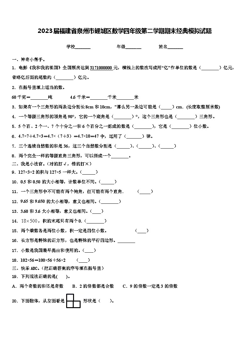 2023届福建省泉州市鲤城区数学四年级第二学期期末经典模拟试题含解析第1页