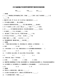 2023届河南少年先锋学校数学四下期末综合测试试题含解析