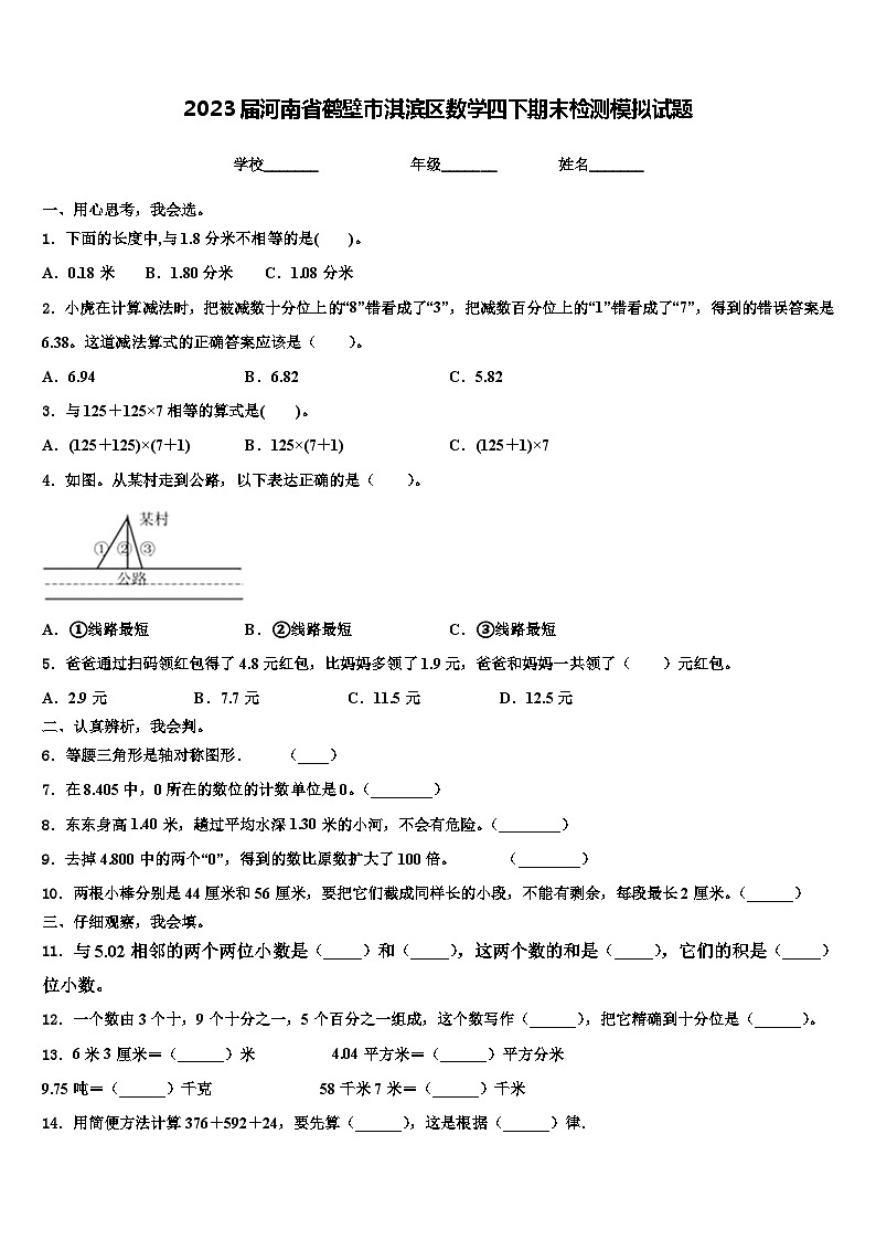 2023届河南省鹤壁市淇滨区数学四下期末检测模拟试题含解析第1页