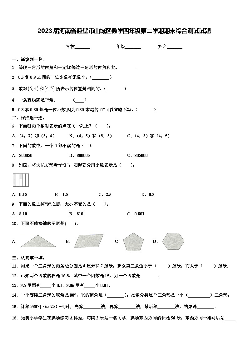 2023届河南省鹤壁市山城区数学四年级第二学期期末综合测试试题含解析01