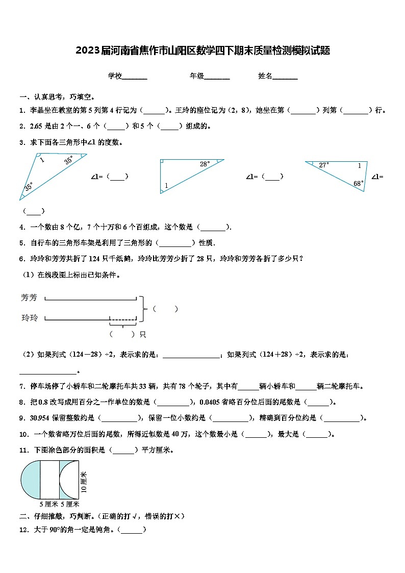 2023届河南省焦作市山阳区数学四下期末质量检测模拟试题含解析第1页