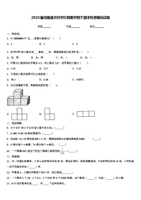 2023届河南省开封市杞县数学四下期末检测模拟试题含解析