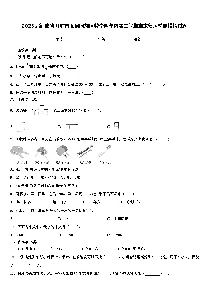 2023届河南省开封市顺河回族区数学四年级第二学期期末复习检测模拟试题含解析第1页