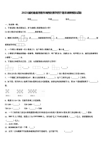 2023届河南省洛阳市涧西区数学四下期末调研模拟试题含解析