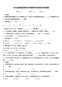 2023届河南省洛阳市洛宁县数学四下期末复习检测试题含解析