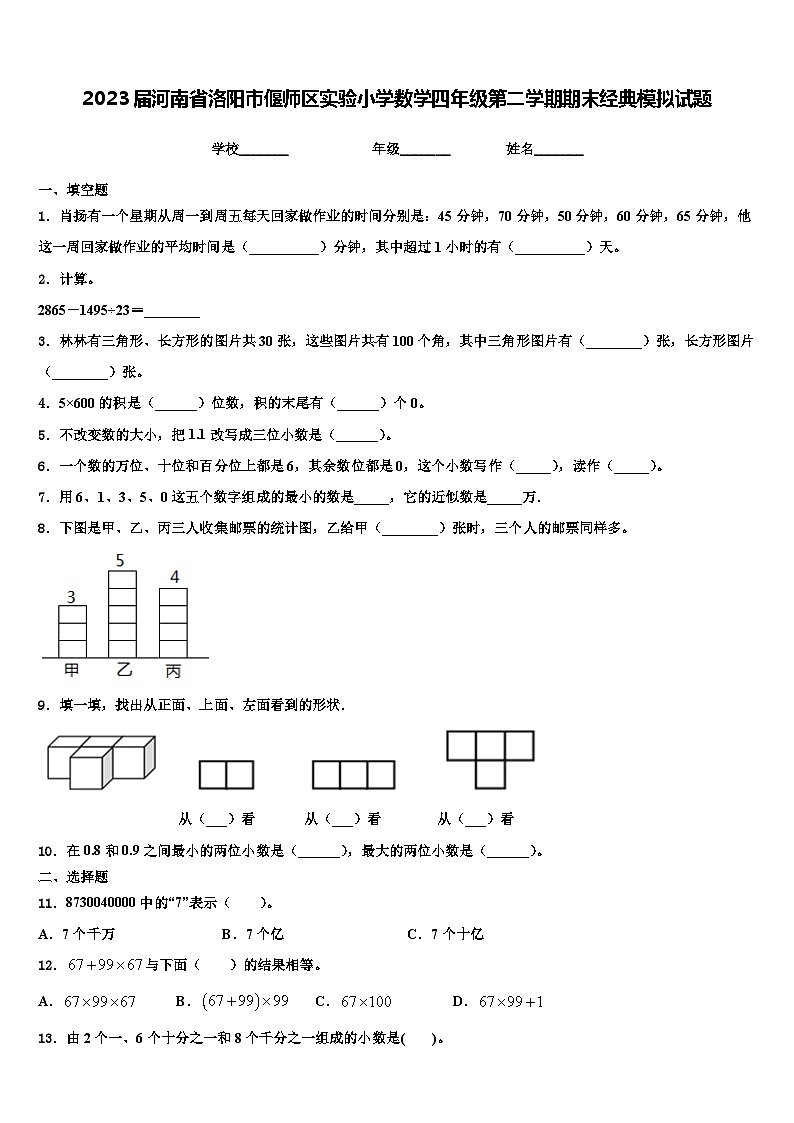 2023届河南省洛阳市偃师区实验小学数学四年级第二学期期末经典模拟试题含解析01