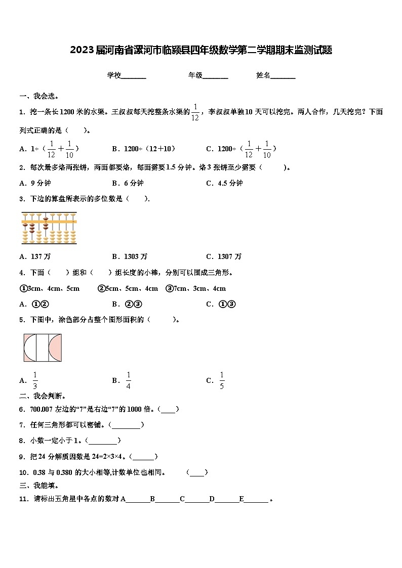 2023届河南省漯河市临颍县四年级数学第二学期期末监测试题含解析第1页
