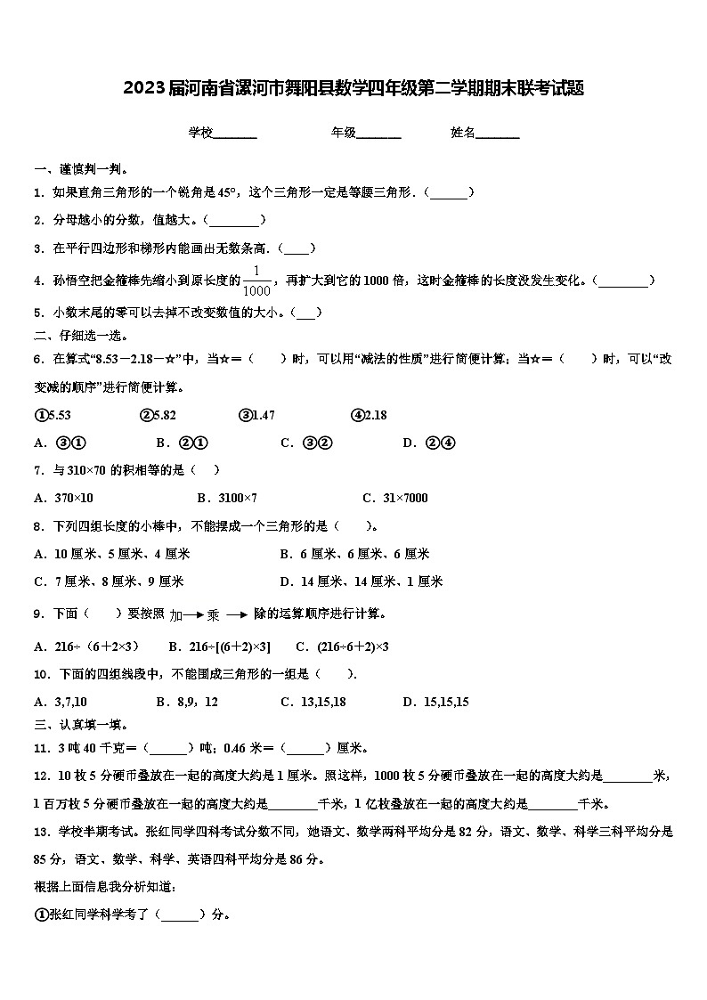 2023届河南省漯河市舞阳县数学四年级第二学期期末联考试题含解析01