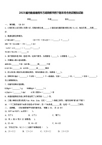 2023届河南省南阳市方城县数学四下期末综合测试模拟试题含解析