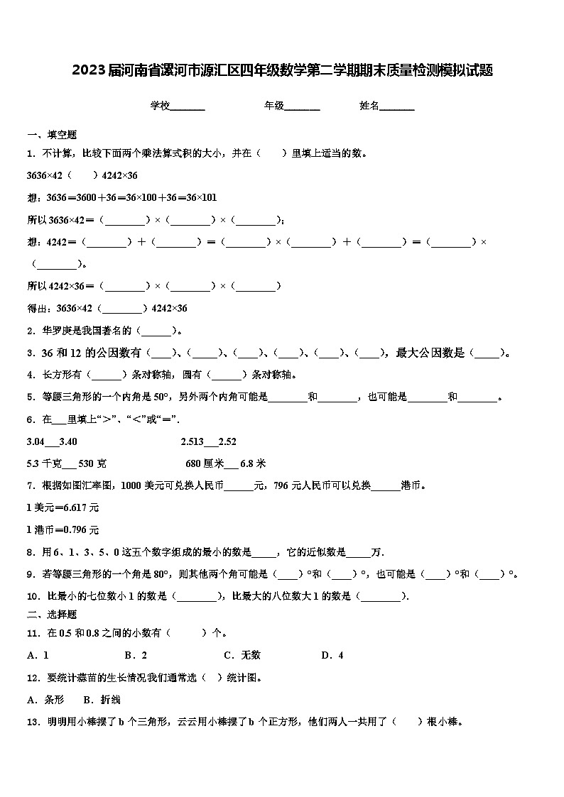 2023届河南省漯河市源汇区四年级数学第二学期期末质量检测模拟试题含解析第1页