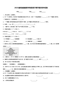 2023届河南省南阳市宛城区四下数学期末统考试题含解析