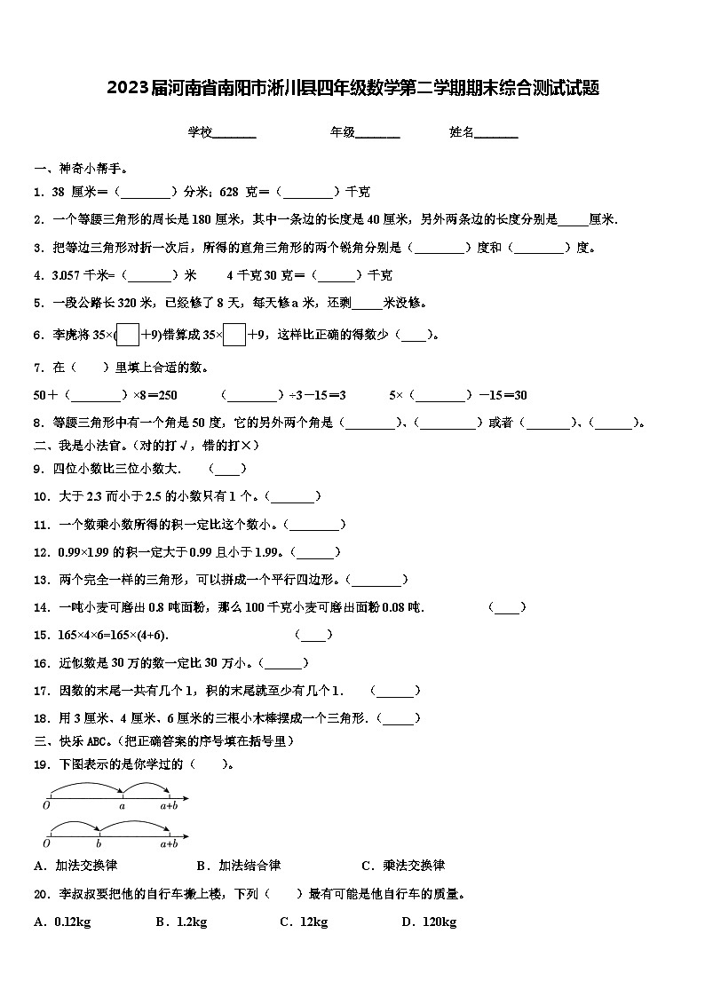 2023届河南省南阳市淅川县四年级数学第二学期期末综合测试试题含解析第1页