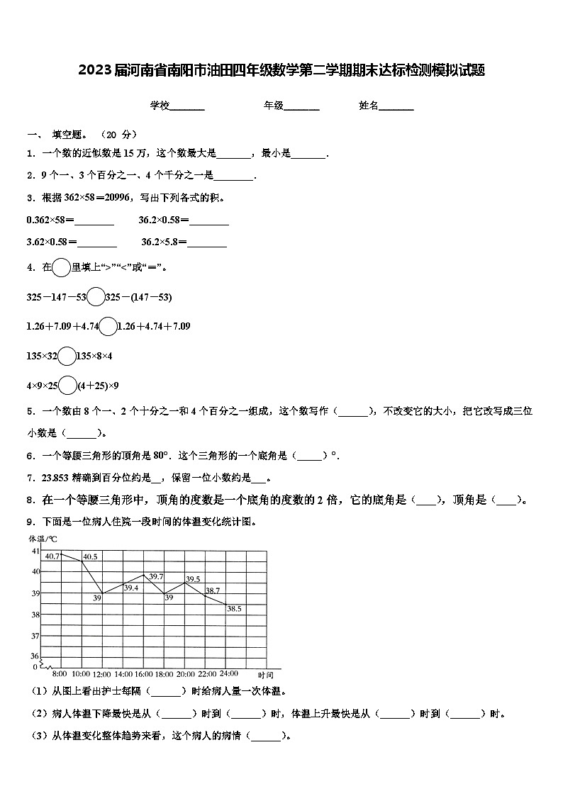 2023届河南省南阳市油田四年级数学第二学期期末达标检测模拟试题含解析第1页
