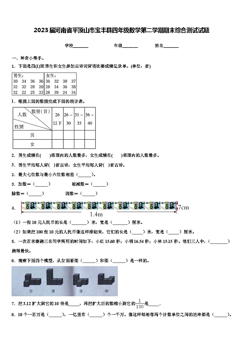 2023届河南省平顶山市宝丰县四年级数学第二学期期末综合测试试题含解析01