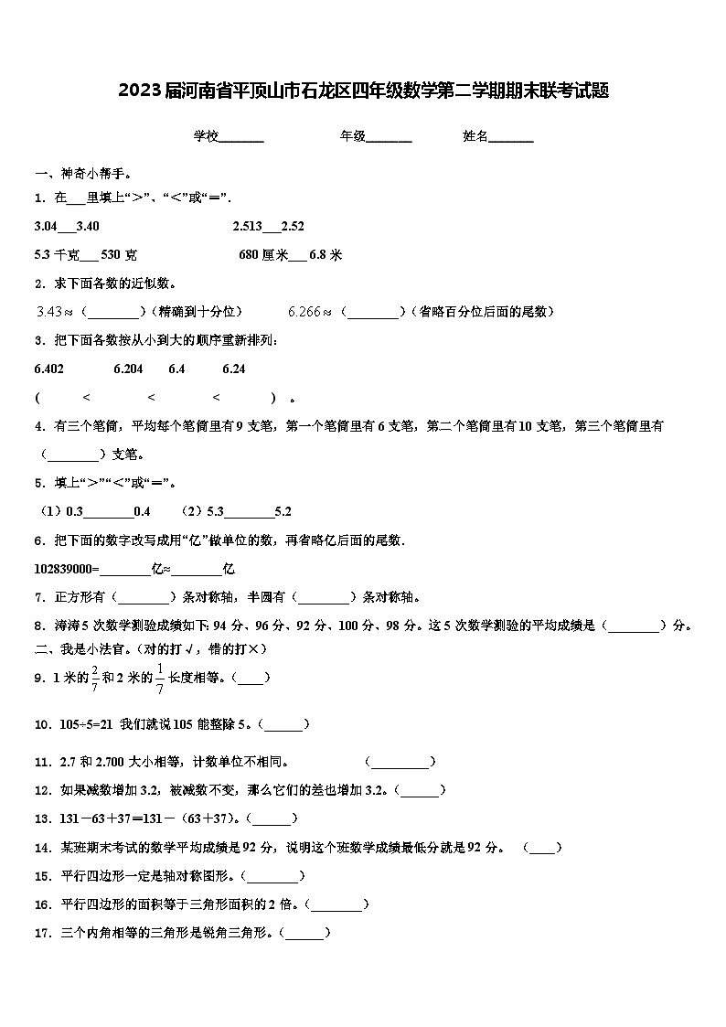 2023届河南省平顶山市石龙区四年级数学第二学期期末联考试题含解析第1页